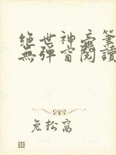 绝世神帝笔趣阁无弹窗阅读封面