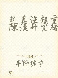 我真没想重生啊陈汉升完结封面