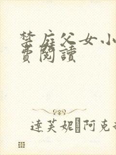 禁庭父女小说免费阅读