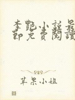 李艳小说最新章节免费阅读