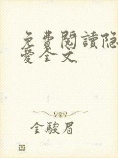 免费阅读隐婚成爱全文
