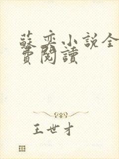 苏奕小说全文免费阅读