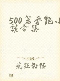 500篇香艳小说合集