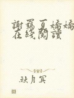 谢羁夏娇娇小说在线阅读