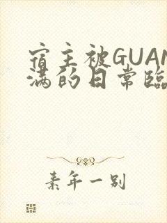 宿主被GUAN满的日常临安校园