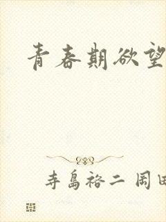 青春期欲望