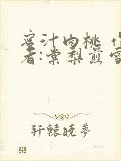 蜜汁肉桃 作 者:棠梨煎雪结局封面