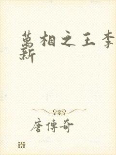 万相之王李洛最新
