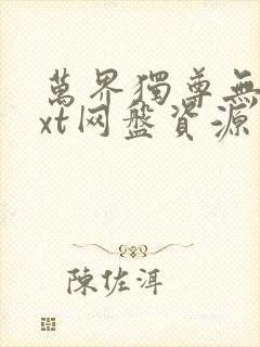 万界独尊无忧txt网盘资源