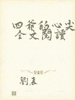 四爷的心尖宠妃 全文阅读
