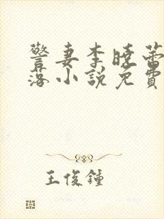 警妻李晓蕾的坠落小说免费阅读