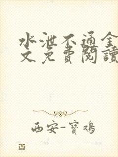 水泄不通金银原文免费阅读无弹窗笔趣阁
