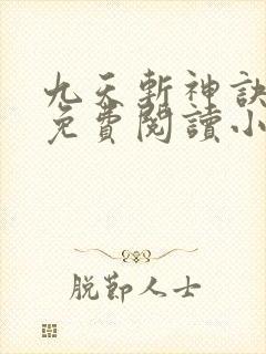 九天斩神诀林辰免费阅读小说