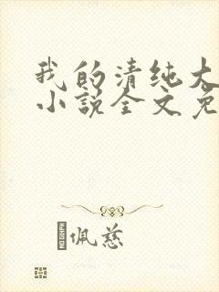 我的清纯大小姐小说全文免费阅读