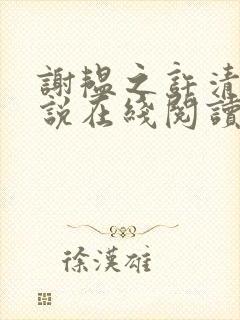 谢韫之许清宜小说在线阅读