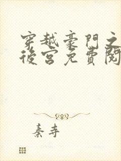 穿越豪门之猎艳后宫免费阅读
