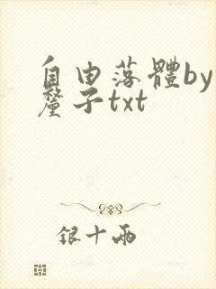 自由落体by车厘子txt封面