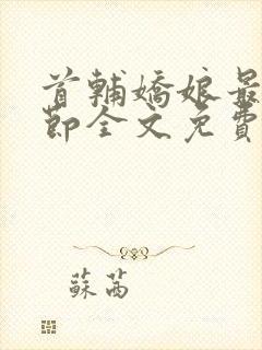 首辅娇娘最新章节全文免费阅读无弹窗