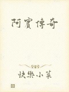 阿宾传奇