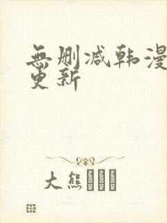 无删减韩漫每日更新