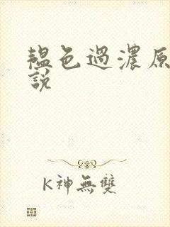 韫色过浓原版小说