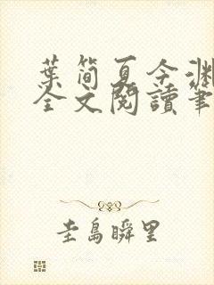 叶简夏今渊免费全文阅读笔趣阁封面
