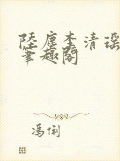 陆尘李清瑶最新笔趣阁