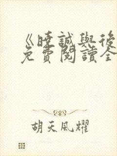 《晓诚与后妈》免费阅读全文小说