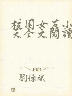 校园女友小说胡天全文阅读封面