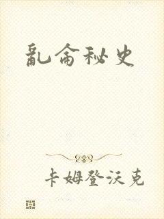 乱仑秘史