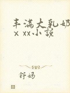 丰满大乳奶做爰ⅹxx小说封面