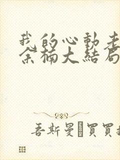 我的心动老板娘余楠大结局小说