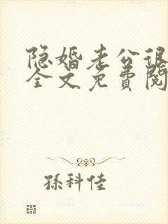 隐婚老公很神秘全文免费阅读小说