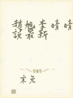 赵旭李晴晴的小说最新
