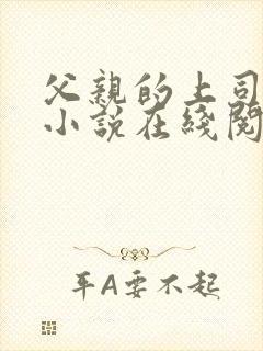 父亲的上司王叔小说在线阅读