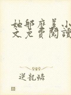 她那么美小说全文免费阅读封面