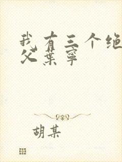 我有三个绝色师父叶宁