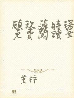 顾玖薄时琛全文免费阅读笔趣阁