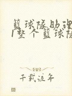 篮球队助理hv1整个篮球队