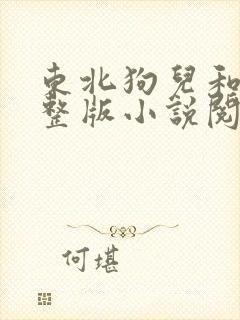 东北狗儿和娘完整版小说阅读全文下载