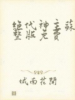 绝代神主苏莫完整版免费