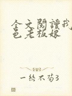 全文阅读我的绝色老板娘