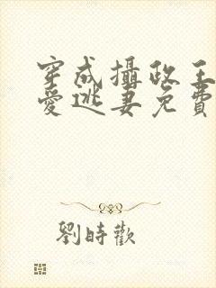 穿成摄政王的侍爱逃妻免费阅读
