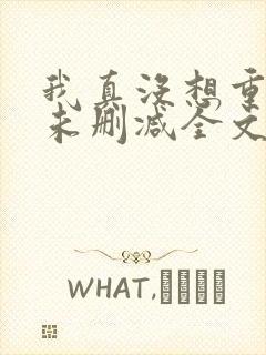 我真没想重生啊未删减全文