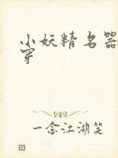小妖精名器h快穿