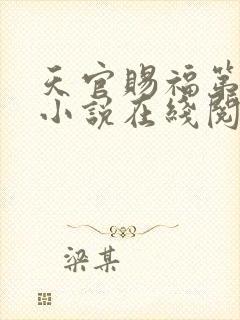 天官赐福第三季小说在线阅读