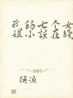 我的七个女神姐姐小说在线阅读封面