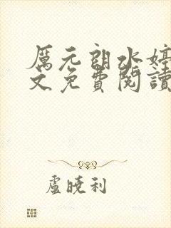 厉元朗水婷月全文免费阅读2264章