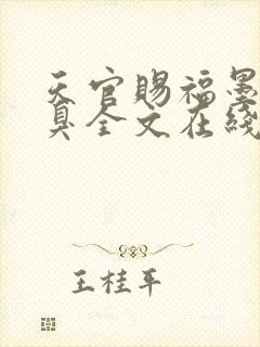 天官赐福墨香铜臭全文在线阅读