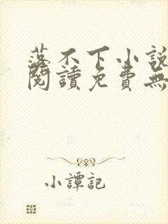 落不下小说全文阅读免费无弹窗